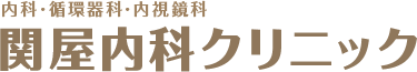 関屋内科クリニック