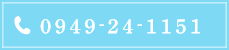 0949-24-1151