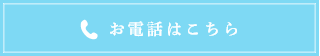 お電話はこちら